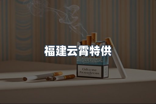 福建云霄特供