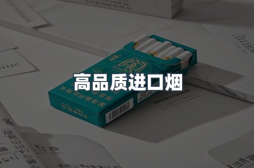 高品质进口烟