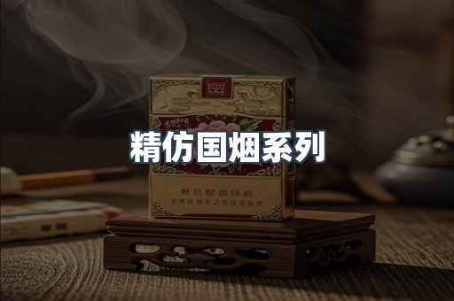 精仿国烟系列